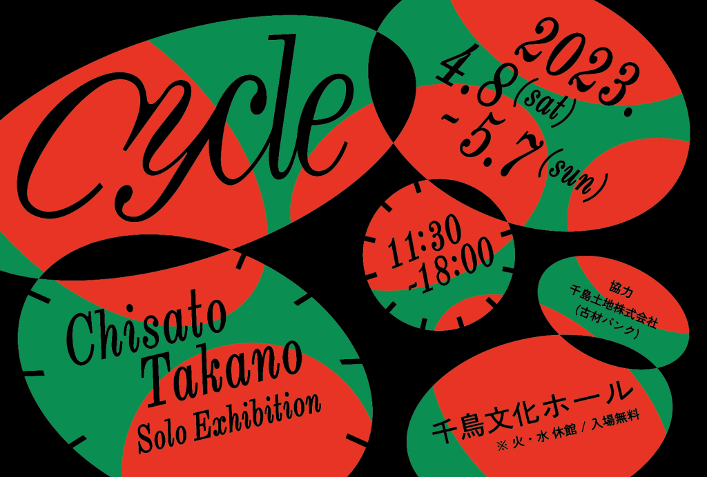 2023.4.8-5.7髙野 千聖 個展「Cycle」開催