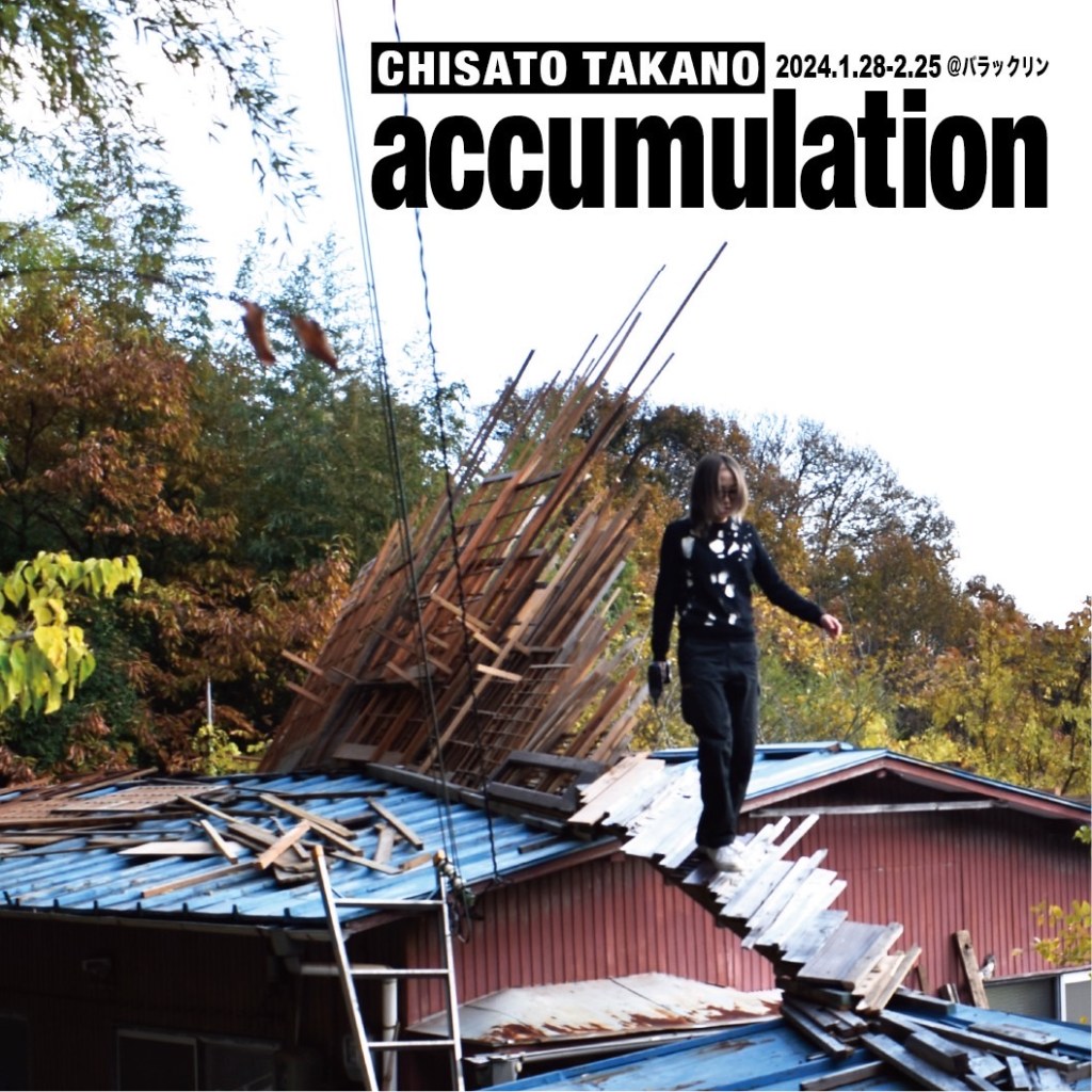 2024.1.28- 2.25髙野千聖「accumulation」開催