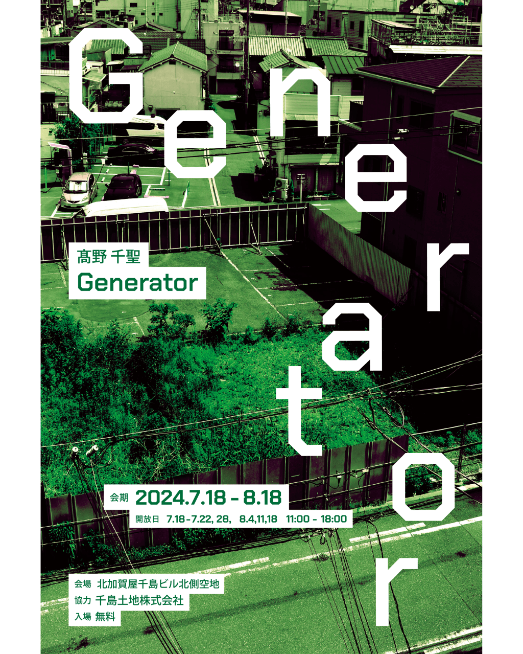 2024.7.18-8.18髙野 千聖「Generator」開催