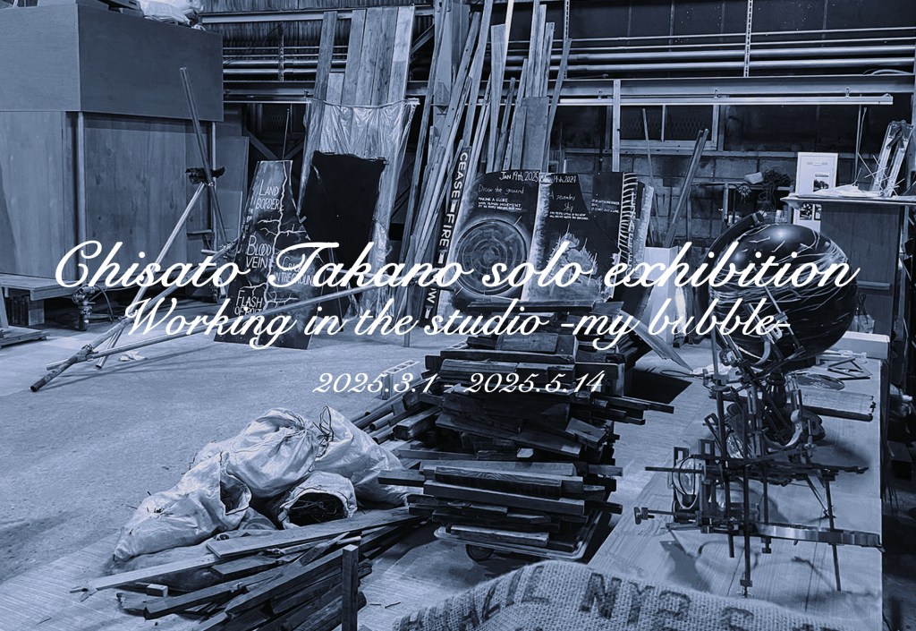 2025.3.1-5.14 髙野 千聖 個展　Working in the studio -my&nbsp;bubble-開催